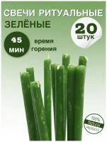 Свечи восковые натуральные, эзотерические, для проведения обрядов и ритуалов, 20 шт