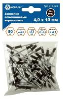 Заклепки вытяжные алюминиевые (50 шт; RAL 8017; 4x10 мм) кобальт 911-024