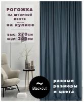 Штора Рогожка Блэкаут 270х200см для комнаты, для гостиной, для спальни, для детской, для кухни