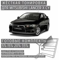 Жёсткая тонировка Mitsubishi Lancer 10 CY 5% / Съёмная тонировка Митсубиси Лансер 10 CY 5%