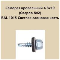 Саморез кровельный 4,8х19 (св.№2) RAL1015