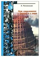 Наш современник в Церкви и в мире.А.Рогозянский.Лепта.М.2004.ср/ф.тв/п.713с