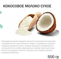 Кокосовое молоко сухое (порошок) - 500 гр