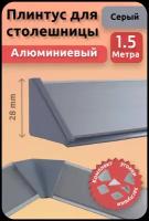 Плинтус кухонный для столешницы гладкий L-1,50м серый+комплект заглушек