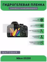 Защитная матовая гидрогелевая плёнка на камеру Nikon D5100