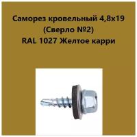 Саморез кровельный 4,8х19 (св.№2) RAL1027