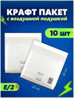 Защитный конверт с воздушной подушкой, белый пакет для упаковки 220х260, 10 шт