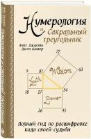 Джавэйн Ф., Банкер Д. Нумерология и Сакральный треугольник. Полный гид по расшифровке кода своей судьбы