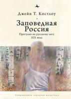 Джейн костлоу: заповедная россия. прогулки по русскому лесу xix века