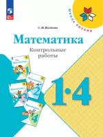 Математика. Контрольные работы. 1-4 классы