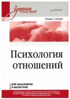 Психология отношений. Учебное пособие для вузов. Стандарт третьего поколения