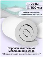 Поролон мебельный листовой толщина 100 мм 2 x 1 м, EL 2545