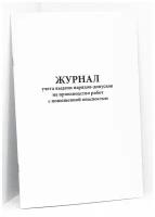 Журнал учета выдачи нарядов-допусков на производство работ с повышенной опасностью. 500 страниц