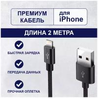 Кабель для iPhone Lightning 2м быстрая зарядка передача данных, провод зарядный для айфона шнур