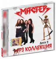 Мастер - MP3 Коллекция. Диск 2