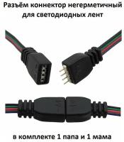 Сборка негерметичная для светодиодных лент, LED 4P, цвет чёрный, длина 0,3 м