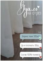 Ткань для штор тюль, вуаль однотонная белая 300 см на отрез от 1 м