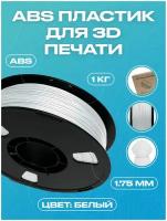 ABS пластик для 3D принтера белый. Толщина 1.75 мм 1 кг