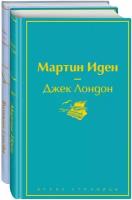 Два невероятных романа о мужском одиночестве (комплект из 2 книг: Мартин Иден и Великий Гэтсби)