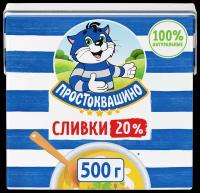 Сливки Простоквашино Ультрапастеризованные 20%, 500 г