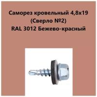 Саморез кровельный 4,8х19 (св.№2) RAL3012