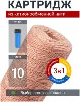 Картридж для фильтра обезжелезивающий Адмирал ФОН-20Б-10 мкм для удаления железа и умягчения воды, из катионообменной нити