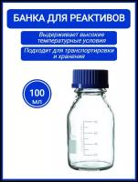 Банка для реактивов стеклянная с винтовой пластиковой крышкой 100 мл