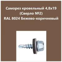 Саморез кровельный 4,8х19 (св.№2) RAL8024