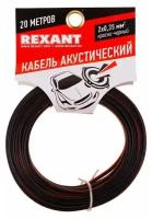 Кабель акустический REXANT 2х0,35 кв. мм, 20 м, красно-черный