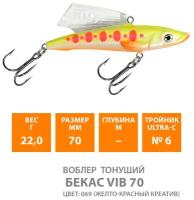 Воблер тонущий AQUA бекас VIB 70mm 22g. Приманка раттлин (виб) для летней и зимней рыбалки на щуку, судака, окуня цвет 069