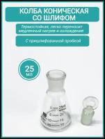 Колба коническая на 25 мл со шлифом 14/23 и пришлифованной пробкой