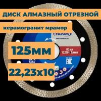 Диск алмазный по керамике керамограниту мрамору / отрезной тонкий 125мм 1,2мм 22,23мм 10мм для болгарки ушм плиткореза / TSUNAMI