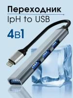 USB разветвитель GL-232, hub 3.0/lightning (4 порта USB для подключения). Разъем кабеля: lightning