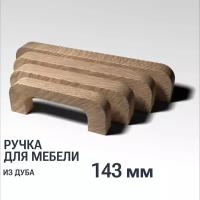 Ручка скоба 143 мм мебельная деревянная Y7, 1шт, YASNIKA, Дуб