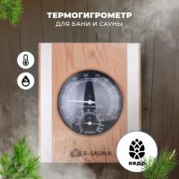 Термогигрометр для бани и сауны R-SAUNA, банная станция, канадский кедр