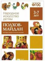 Народное искусство детям. Полхов - Майдан. Наглядно - дидактическое пособие. 3 - 7 лет