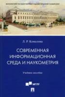 Лилия комалова: современная информационная среда и наукометрия. учебное пособие