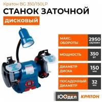 Станок заточной Кратон BG 350/150LP (350 Вт, круг 150*32*20 мм, лампа, поддон для охлаждения)