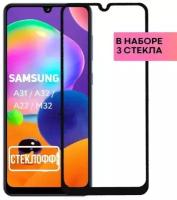 Набор защитных стекол для Samsung Galaxy A31 / A32 / A22 / M32 c полным покрытием, серия Стеклофф Base, 3 шт