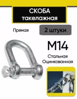 Скоба такелажная М14 (2 шт.), прямая, стальная, оцинкованная