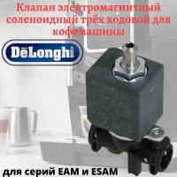 Соленоидный клапан электромагнитный 3-ходовой для кофемашины Delonghi ESAM, Ver.02