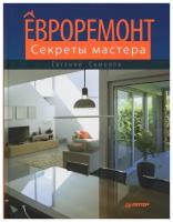 Е. Симонов Евроремонт. Секреты мастера