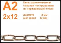 Цепь нержавеющая короткозвенная А2 2х12 мм, DIN 766, сварная, полированная, 10 метров