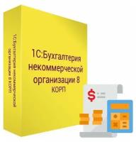 1С Бухгалтерия некоммерческой организации 8 КОРП. Электронная поставка