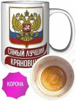 Кружка самый лучший Крановщик - с рисунком короны внутри