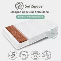 Матрас детский SoftSpace 120х60 см в кроватку для новорожденного, со съемным чехлом, холлофайбер/кокос, беспружинный, прямоугольный