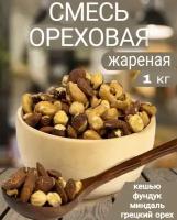 Смесь ореховая жареная 1 кг, 500 гр