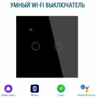 Умный выключатель с Алисой, сенсорный выключатель с Wi-Fi двухклавишный черный, подключение с нулем и без нуля, закаленное стекло