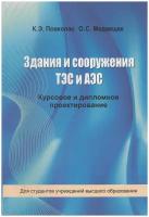 Повколас К.Э., Медвещек О.С. Здания и сооружения ТЭС и АЭС. Курсовое и дипломное проектирование