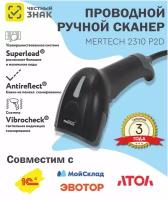 Сканер штрих кода Mertech 2310 P2D HR SUPERLEAD, ручной, Image, USB, 2D, черный, IP54, 2.05м (4559 )